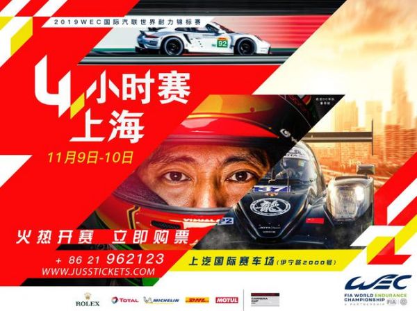 WEC世界耐力锦标赛上海4小时赛火热开票