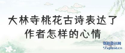 大林寺桃花古诗表达了作者怎样的心情