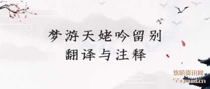 梦游天(tian)姥吟留(liu)别翻译与注释(shi)