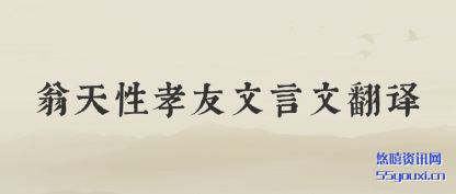 翁天性(xing)孝友文(wen)言(yan)文翻译