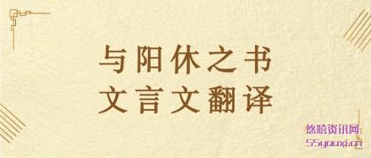 与阳休(xiu)之书文言(yan)文翻译