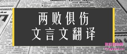 两败俱伤(shang)文言文翻译