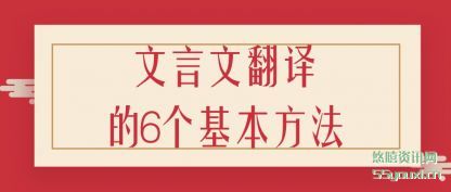 文言文(wen)翻译的6个基(ji)本方法(fa)