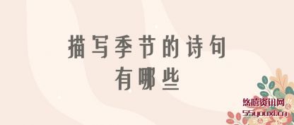 描写季(ji)节的诗(shi)句有哪些