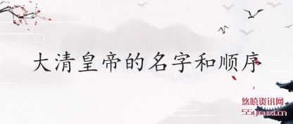 大清皇帝的(de)名(ming)字和顺序(xu)