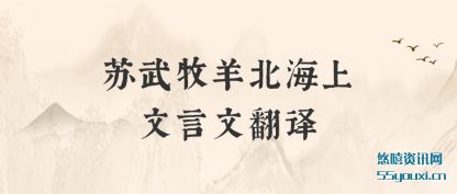 苏(su)武牧(mu)羊北海上(shang)文言(yan)文(wen)翻译