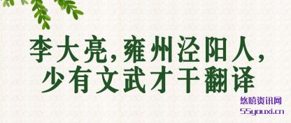 李大亮(liang),雍州泾(jing)阳(yang)人,少有文(wen)武才干翻译