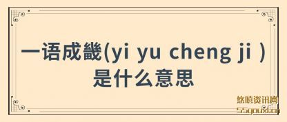 一语成畿(yi yu cheng ji )是什么意(yi)思