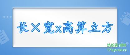 长(chang)×宽(kuan)x高算立(li)方(fang)