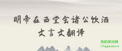 明帝在(zai)西堂会诸(zhu)公饮酒文言文翻译